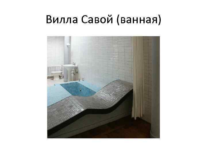 Вилла Савой (ванная) 