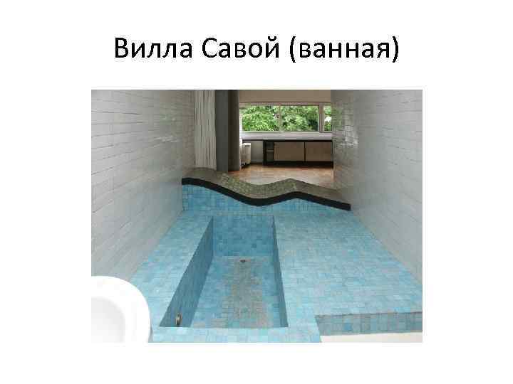 Вилла Савой (ванная) 