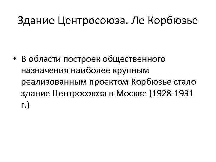 Здание Центросоюза. Ле Корбюзье • В области построек общественного назначения наиболее крупным реализованным проектом