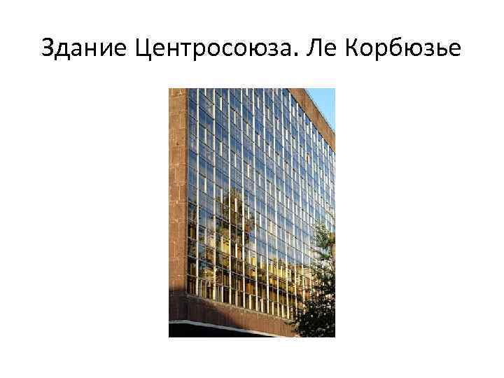 Здание Центросоюза. Ле Корбюзье 