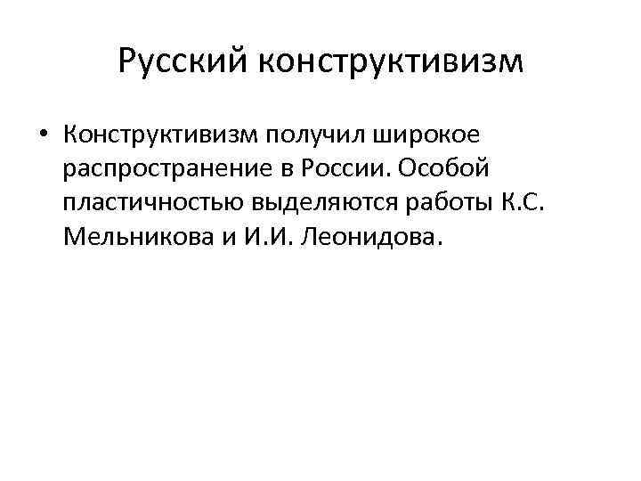 Русский конструктивизм • Конструктивизм получил широкое распространение в России. Особой пластичностью выделяются работы К.