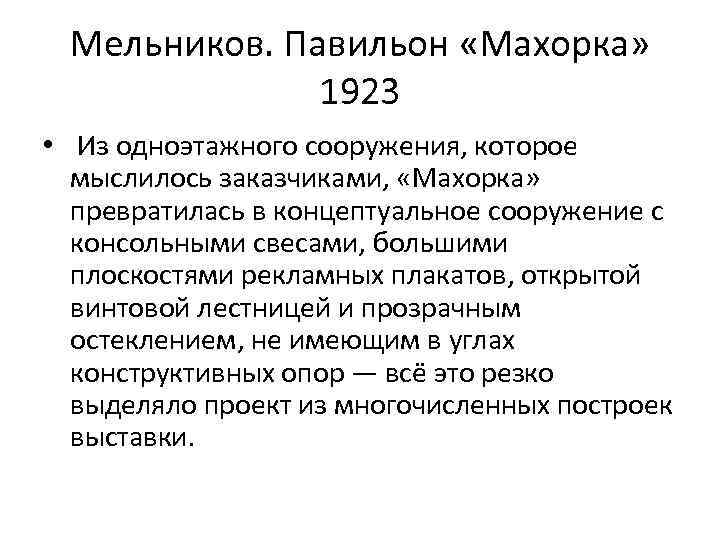 Мельников. Павильон «Махорка» 1923 • Из одноэтажного сооружения, которое мыслилось заказчиками, «Махорка» превратилась в