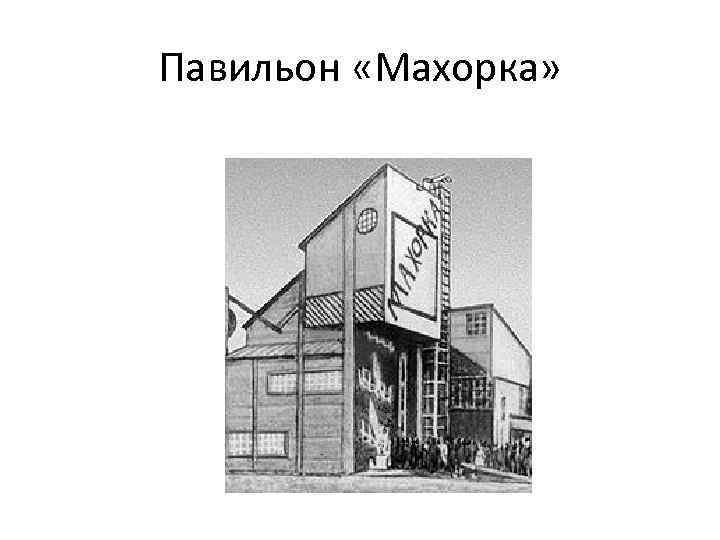 Павильон «Махорка» 