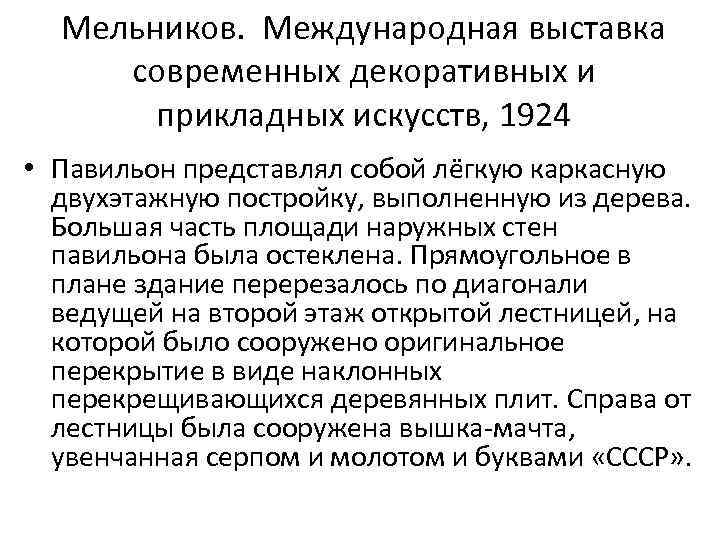Мельников. Международная выставка современных декоративных и прикладных искусств, 1924 • Павильон представлял собой лёгкую
