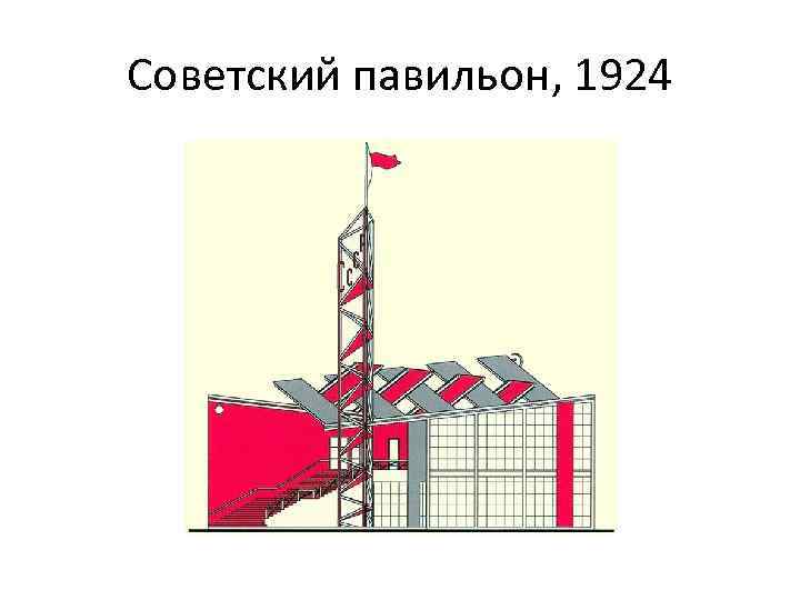 Советский павильон, 1924 