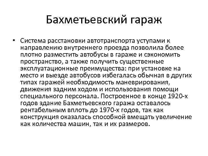Бахметьевский гараж • Система расстановки автотранспорта уступами к направлению внутреннего проезда позволила более плотно
