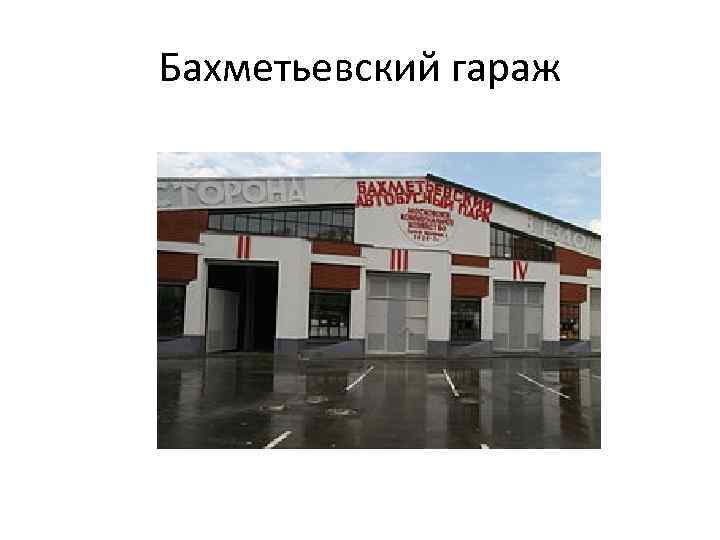 Бахметьевский гараж 