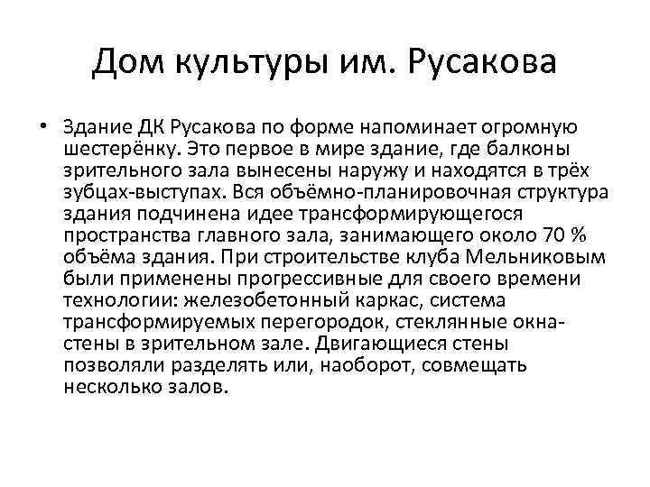 Дом культуры им. Русакова • Здание ДК Русакова по форме напоминает огромную шестерёнку. Это