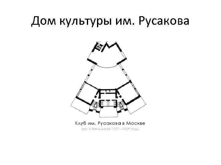 Дом культуры им. Русакова 