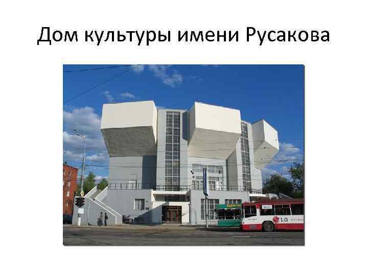 Дом культуры имени Русакова 