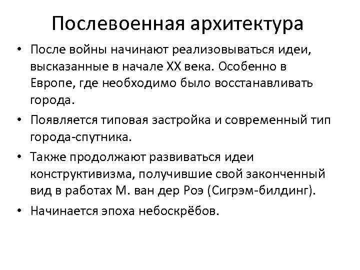 Послевоенная архитектура • После войны начинают реализовываться идеи, высказанные в начале ХХ века. Особенно