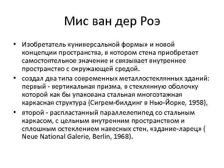Мис ван дер Роэ • Изобретатель «универсальной формы» и новой концепции пространства, в котором