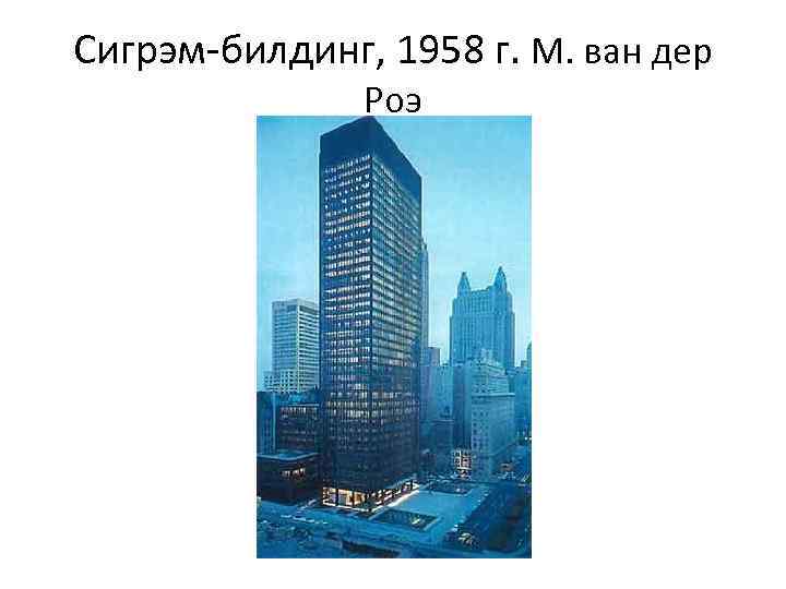 Сигрэм-билдинг, 1958 г. М. ван дер Роэ 