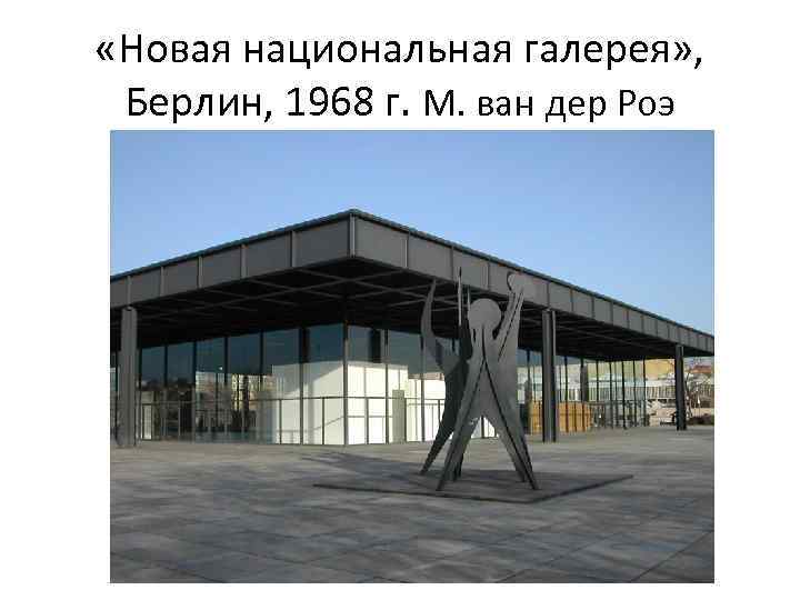  «Новая национальная галерея» , Берлин, 1968 г. М. ван дер Роэ 