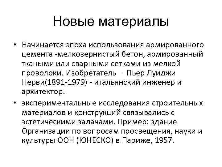 Новые материалы • Начинается эпоха использования армированного цемента -мелкозернистый бетон, армированный ткаными или сварными
