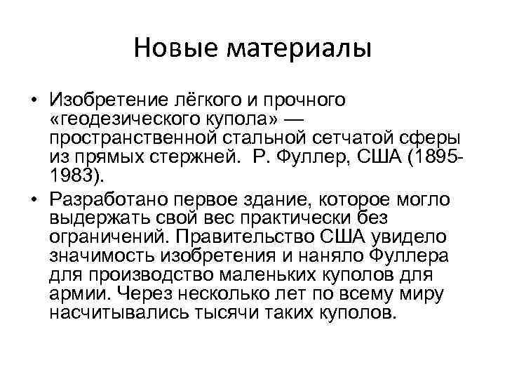 Новые материалы • Изобретение лёгкого и прочного «геодезического купола» — пространственной стальной сетчатой сферы