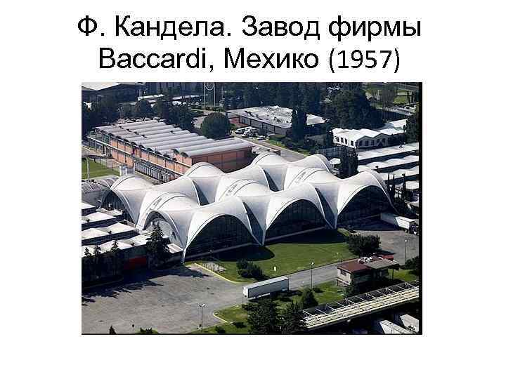 Ф. Кандела. Завод фирмы Baccardi, Мехико (1957) 