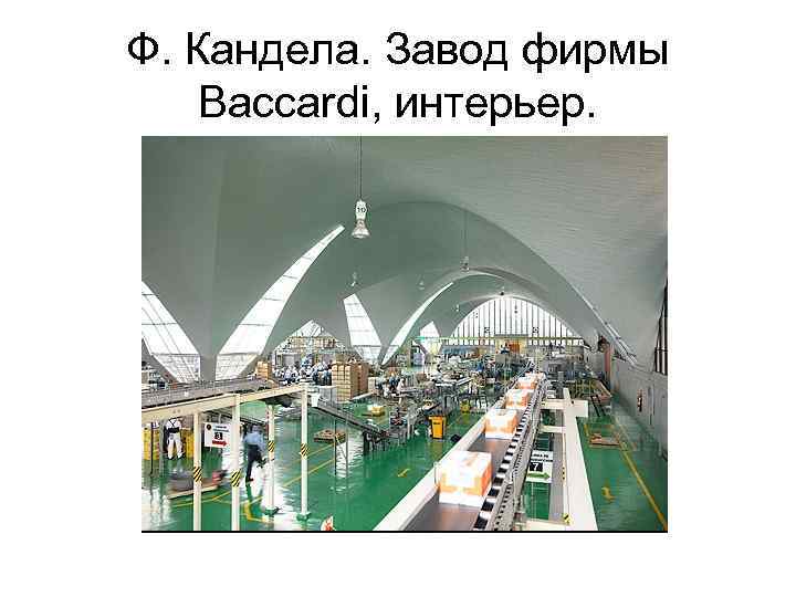 Ф. Кандела. Завод фирмы Baccardi, интерьер. 