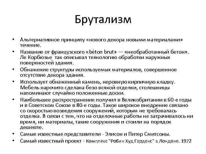 Брутализм • Альтернативное принципу «нового декора новыми материалами» течение. • Название от французского «béton