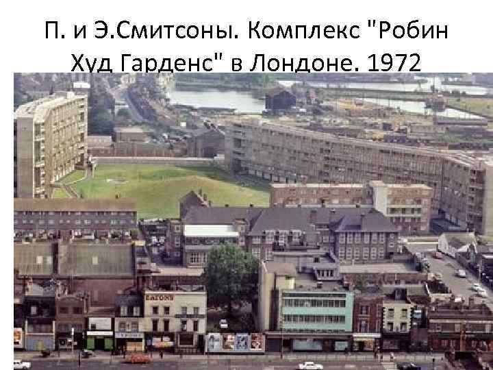 П. и Э. Смитсоны. Комплекс 