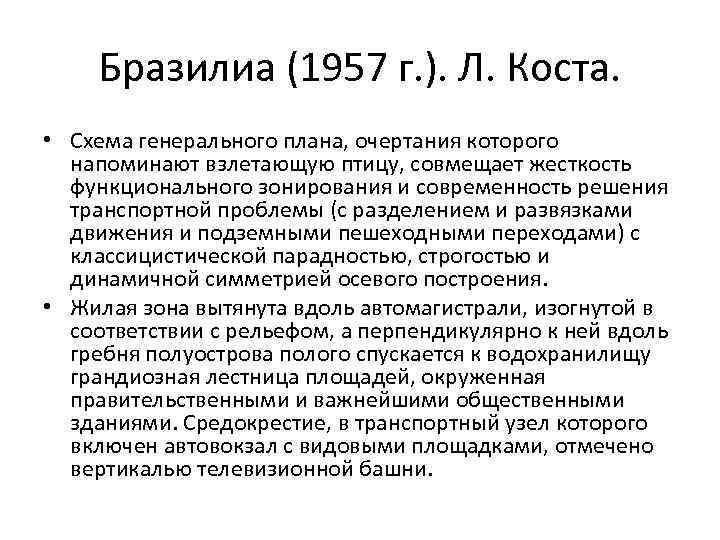 Бразилиа (1957 г. ). Л. Коста. • Схема генерального плана, очертания которого напоминают взлетающую