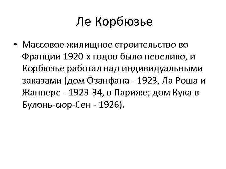 Ле Корбюзье • Массовое жилищное строительство во Франции 1920 -х годов было невелико,