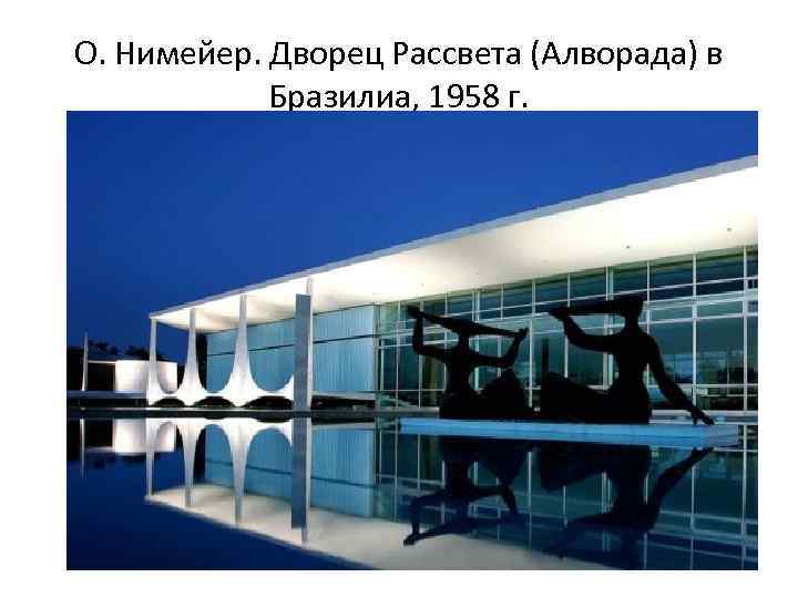 О. Нимейер. Дворец Рассвета (Алворада) в Бразилиа, 1958 г. 