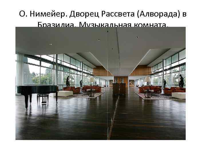 О. Нимейер. Дворец Рассвета (Алворада) в Бразилиа. Музыкальная комната. 