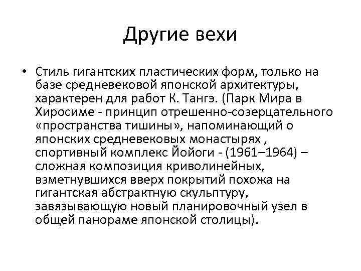 Другие вехи • Стиль гигантских пластических форм, только на базе средневековой японской архитектуры, характерен