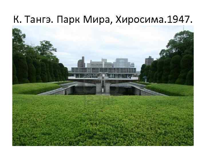 К. Тангэ. Парк Мира, Хиросима. 1947. 
