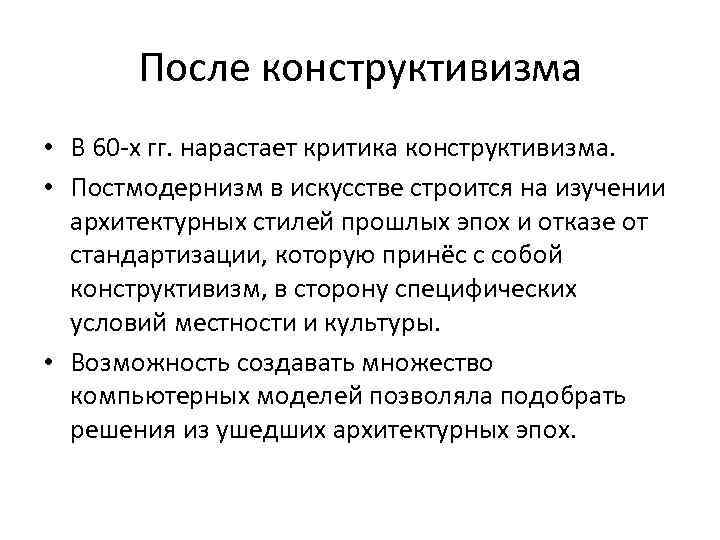 После конструктивизма • В 60 -х гг. нарастает критика конструктивизма. • Постмодернизм в искусстве
