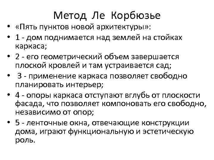 Метод Ле Корбюзье • «Пять пунктов новой архитектуры» : • 1 - дом поднимается