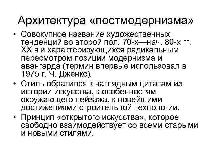 Архитектура «постмодернизма» • Совокупное название художественных тенденций во второй пол. 70 -х—нач. 80 -х