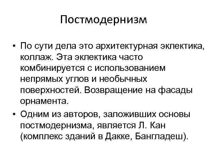 Постмодернизм • По сути дела это архитектурная эклектика, коллаж. Эта эклектика часто комбинируется с