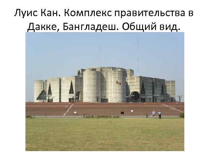 Луис Кан. Комплекс правительства в Дакке, Бангладеш. Общий вид. 