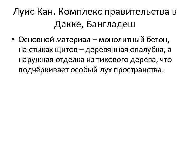 Луис Кан. Комплекс правительства в Дакке, Бангладеш • Основной материал – монолитный бетон, на
