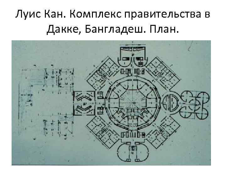 Луис Кан. Комплекс правительства в Дакке, Бангладеш. План. 