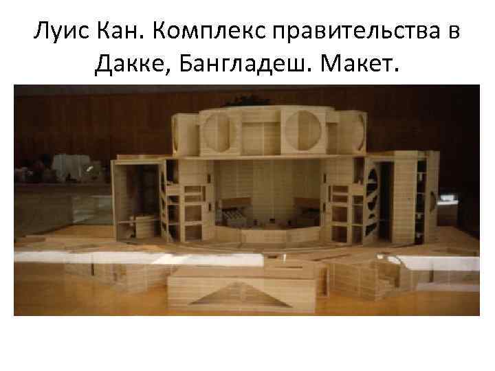 Луис Кан. Комплекс правительства в Дакке, Бангладеш. Макет. 