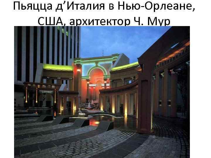 Пьяцца д’Италия в Нью-Орлеане, США, архитектор Ч. Мур 