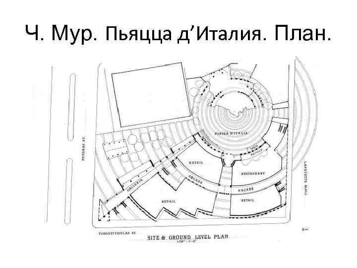 Ч. Мур. Пьяцца д’Италия. План. 