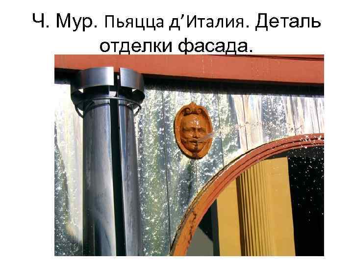 Ч. Мур. Пьяцца д’Италия. Деталь отделки фасада. 