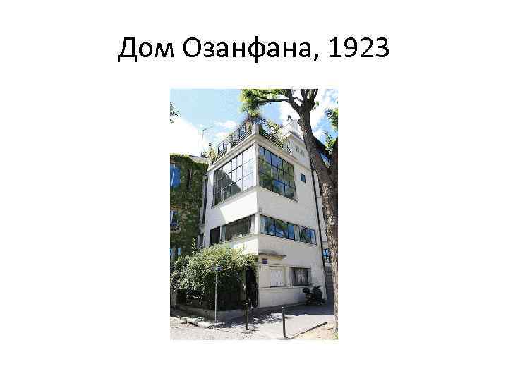 Дом Озанфана, 1923 