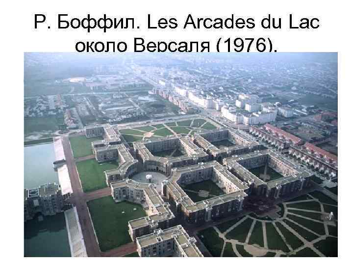 Р. Боффил. Les Arcades du Lac около Версаля (1976). 