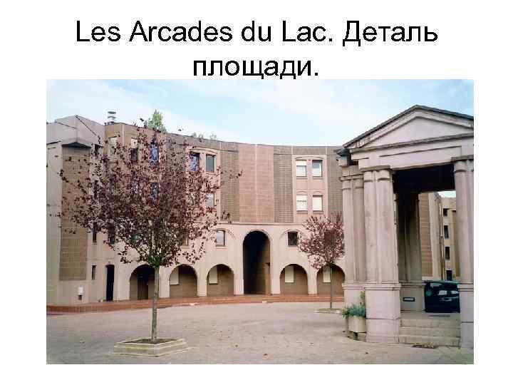 Les Arcades du Lac. Деталь площади. 