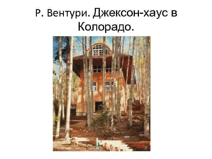 Р. Вентури. Джексон-хаус в Колорадо. 