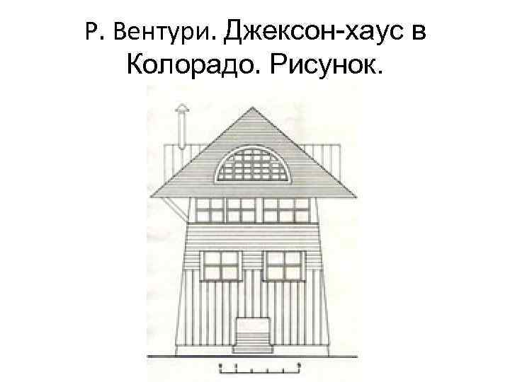 Р. Вентури. Джексон-хаус в Колорадо. Рисунок. 