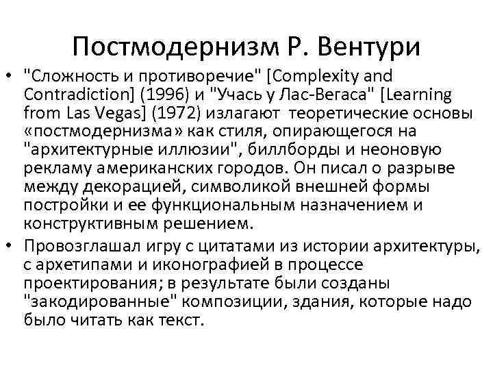Постмодернизм Р. Вентури • 