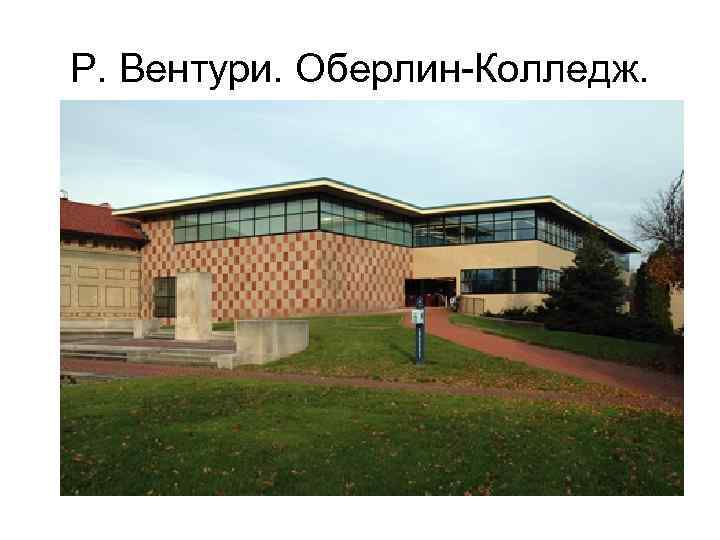 Р. Вентури. Оберлин-Колледж. 