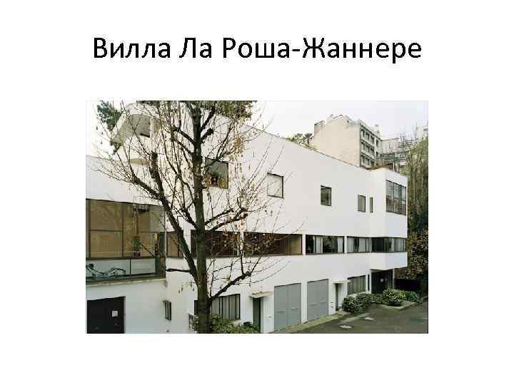 Вилла Ла Роша-Жаннере 