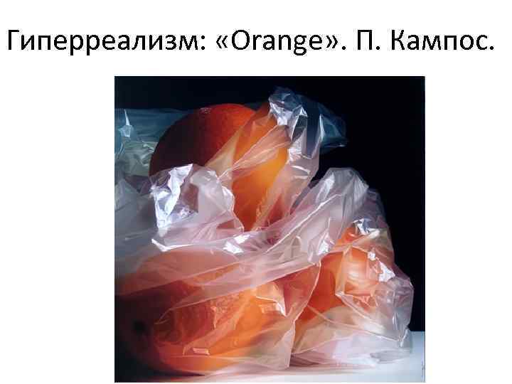 Гиперреализм: «Orange» . П. Кампос. 